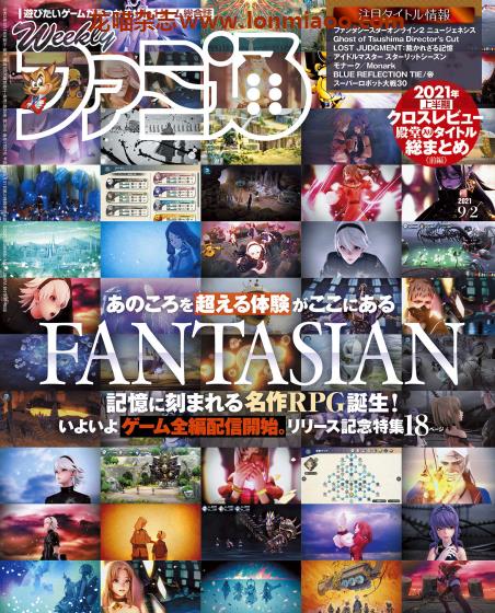 [日本版]ファミ通 周刊Fami通 游戏新闻 电子游戏测评杂志 2021年9/2刊